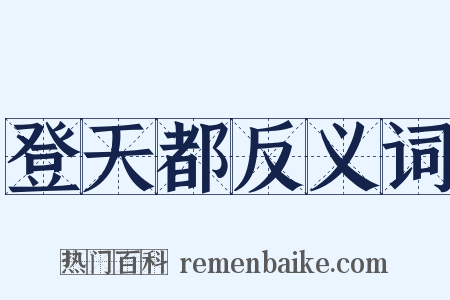 登天都反义词是什么意思的图片